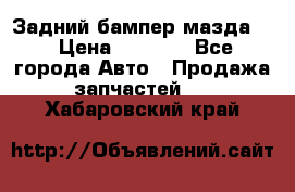 Задний бампер мазда 3 › Цена ­ 2 500 - Все города Авто » Продажа запчастей   . Хабаровский край